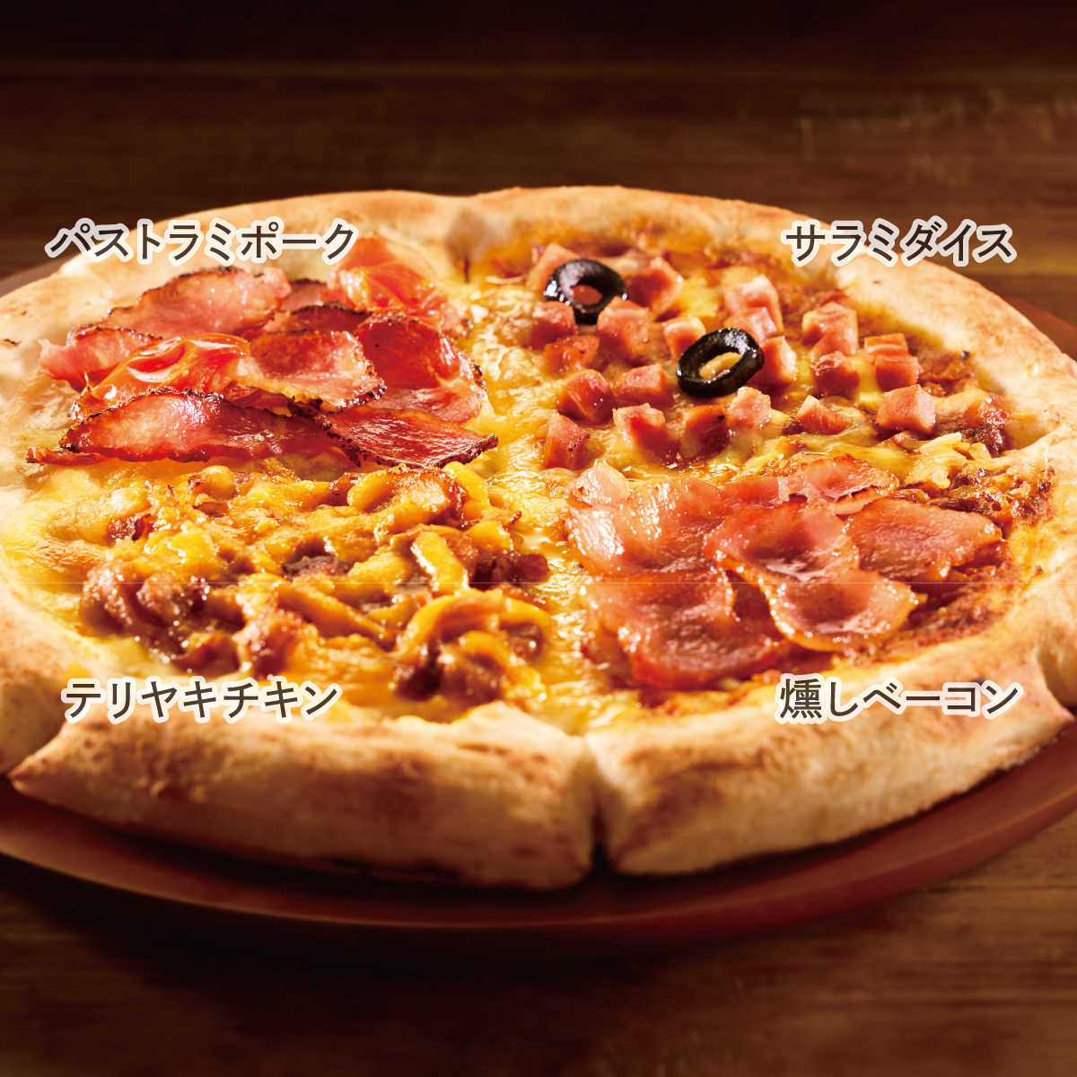 パストラミポーク サラミダイス テリヤキチキン 燻しベーコン