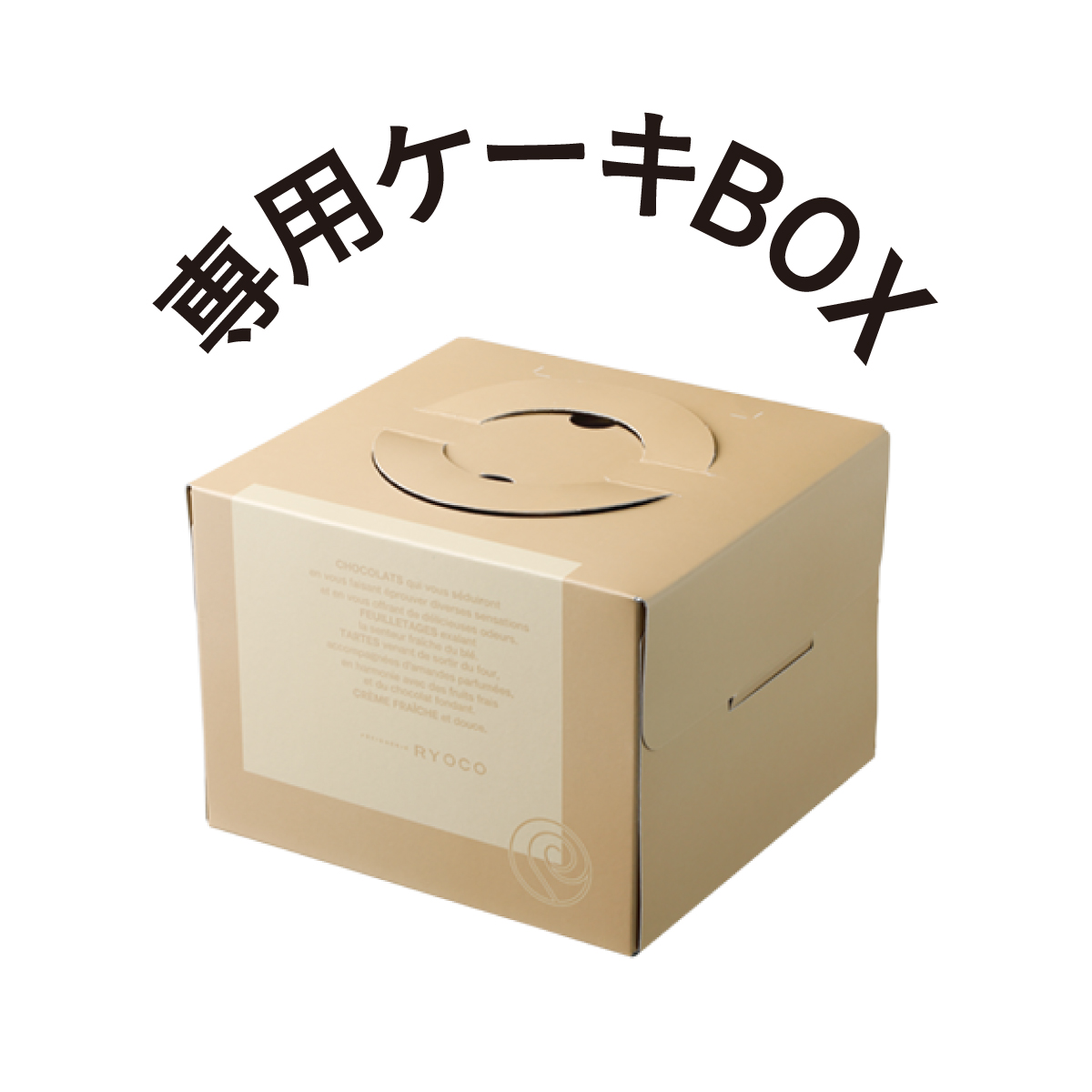 専用ケーキBOX