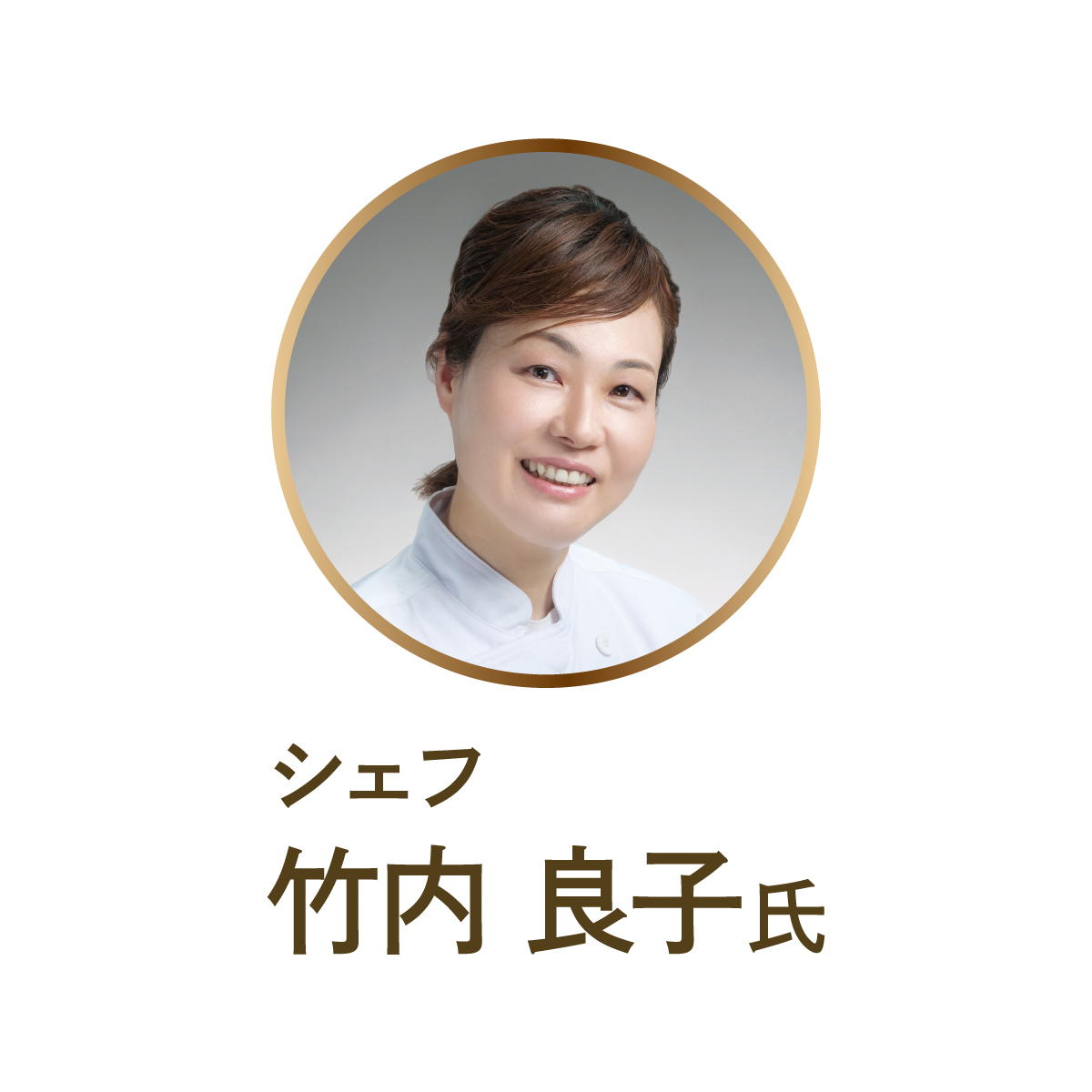 シェフ 竹内良子氏