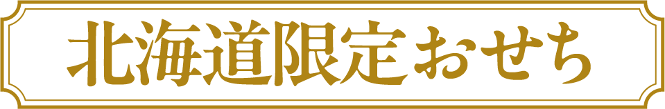 北海道限定おせち