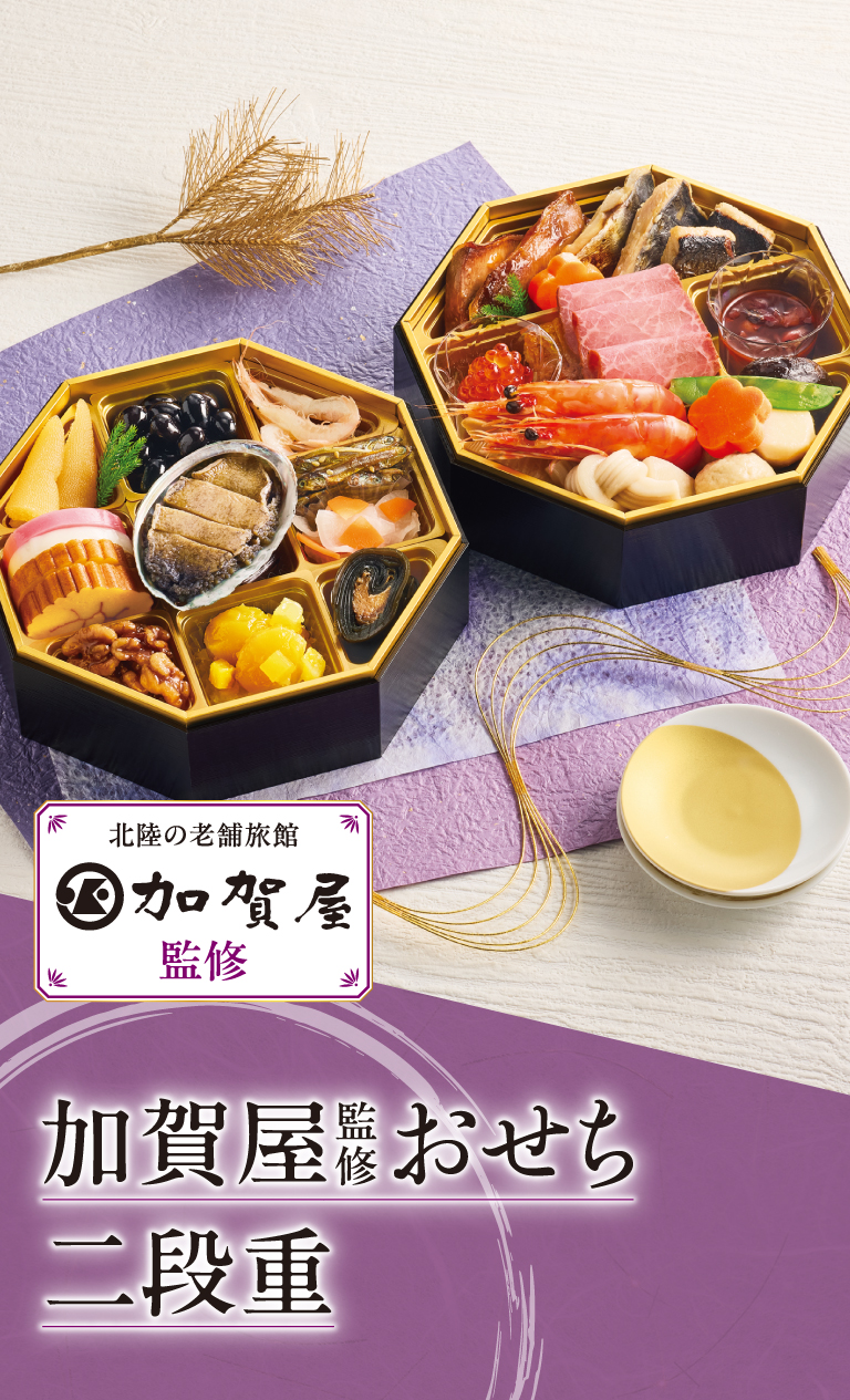 加賀屋監修 おせち二段重 北陸の老舗旅館 加賀屋監修