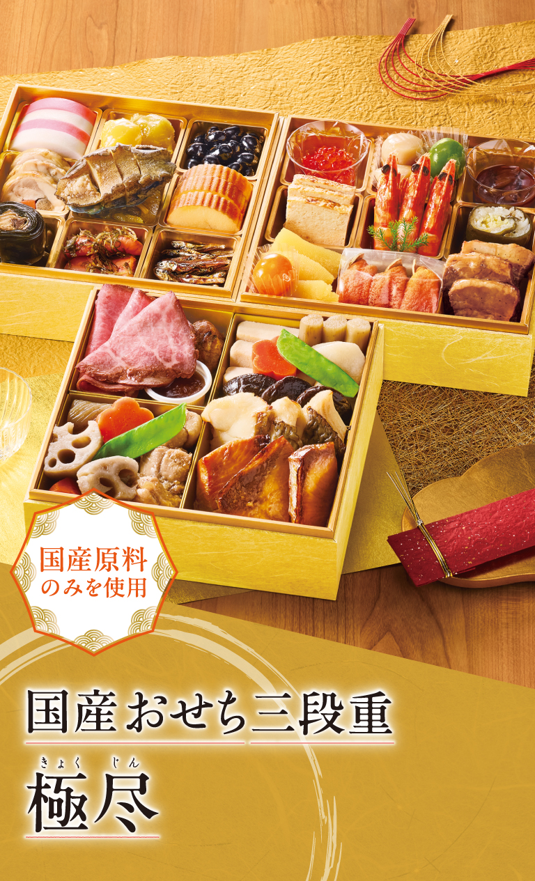国産おせち三段重 極尽 国産原料のみを使用