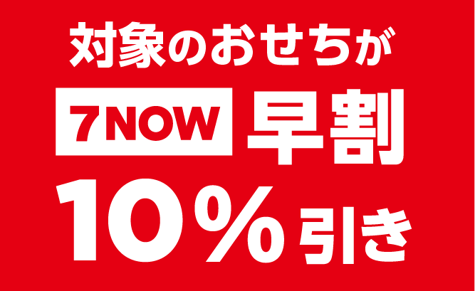 対象のおせちが７NOW早割10%引き