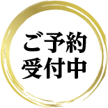 ご予約受付中