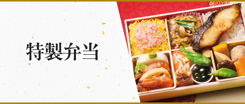 特製弁当