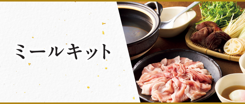 ミールキット