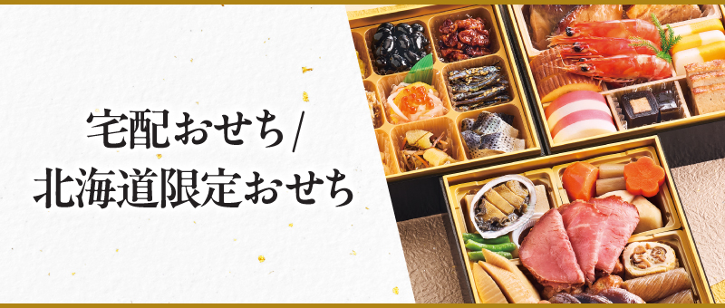宅配おせち/北海道限定おせち