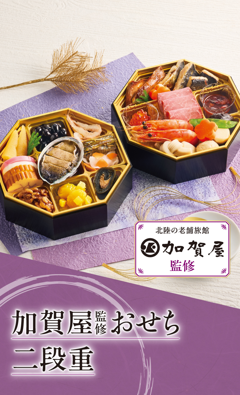 加賀屋監修 おせち二段重 北陸の老舗旅館 加賀屋監修