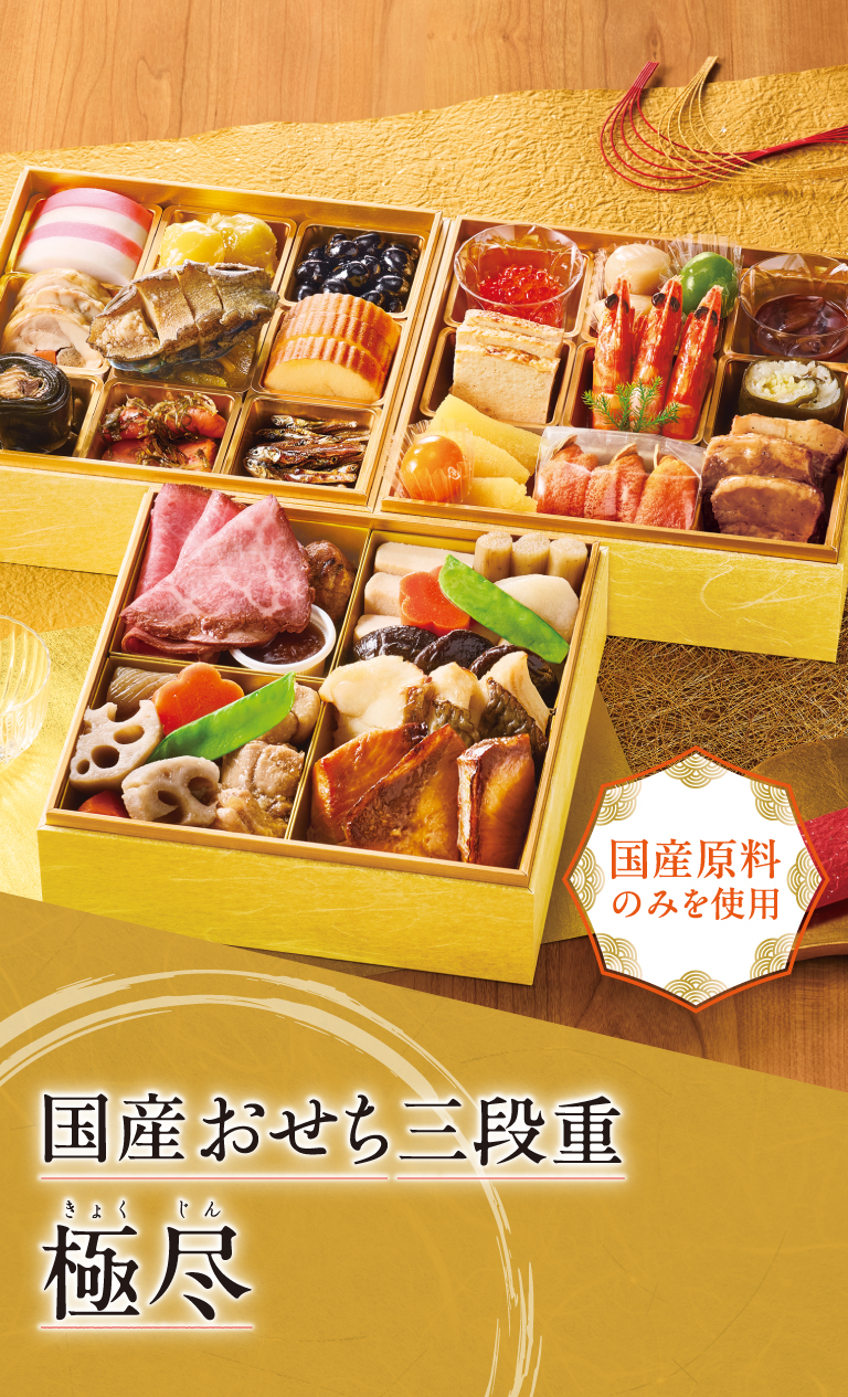 国産おせち三段重 極尽 国産原料のみを使用