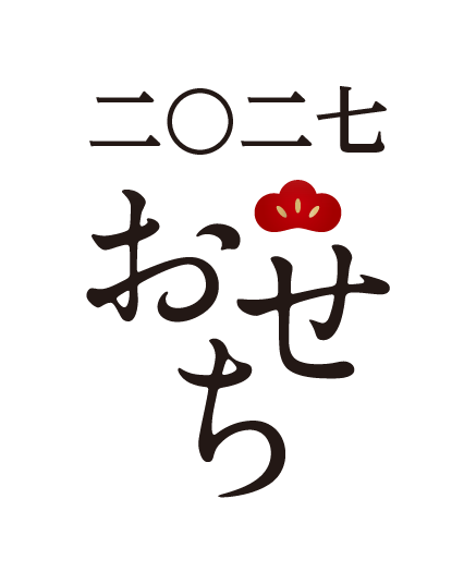 おせち2027