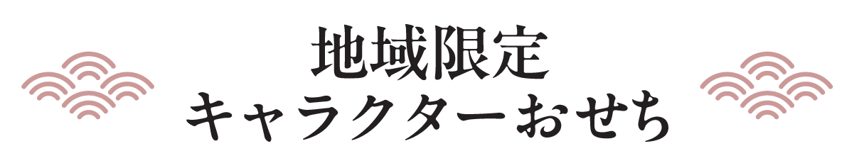 地域限定キャラクターおせち