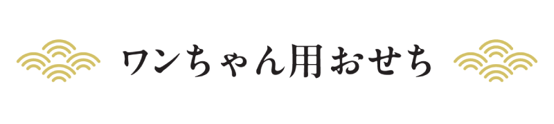 ワンちゃん用おせち