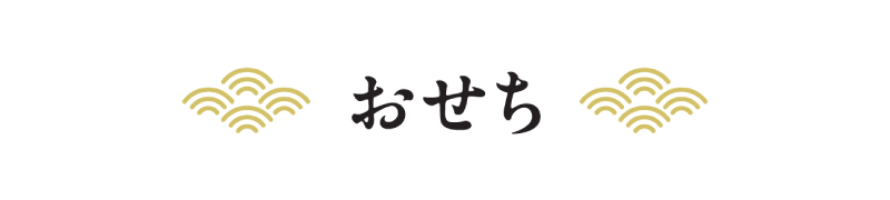 おせち