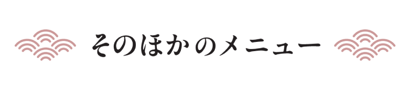 そのほかのメニュー