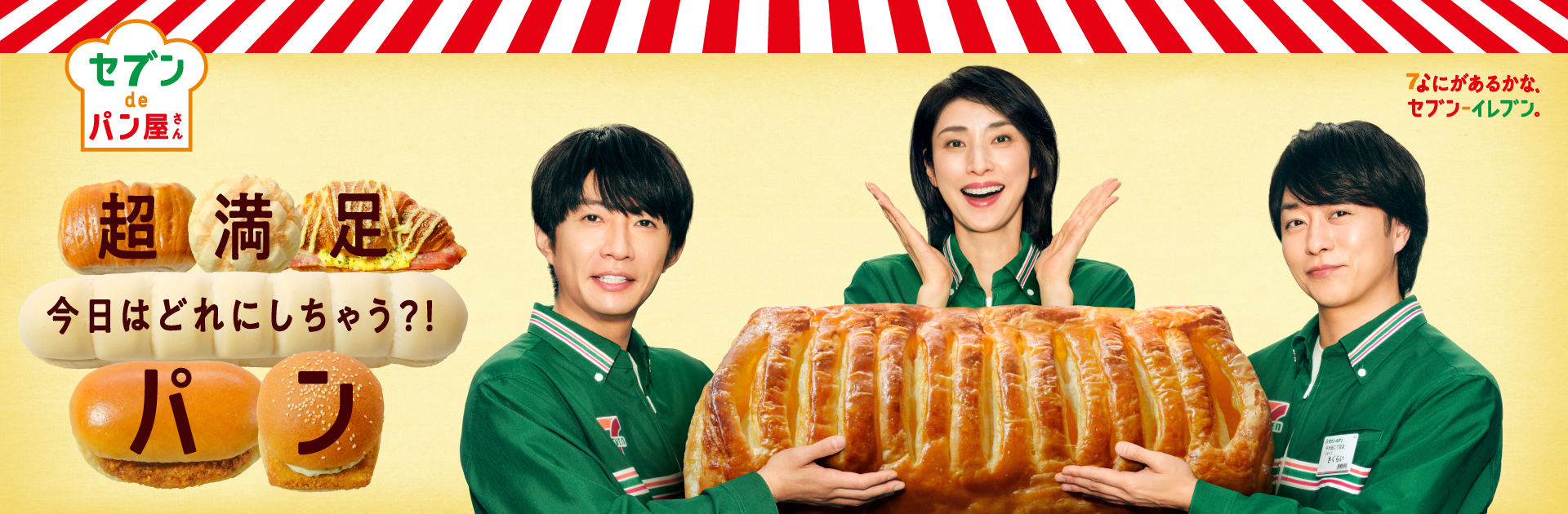 セブンdeパン屋さん 今日はどれにしちゃう？！超満足パン