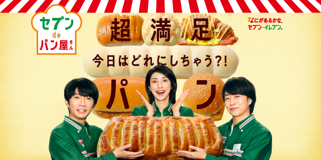 セブン de パン屋さん 超満足 今日はどれにしちゃう?! パン なにがあるかな、セブン‐イレブン。