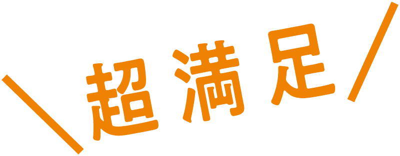 超満足