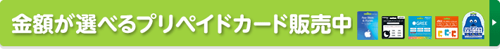 金額が選べるプリペイドカード販売中