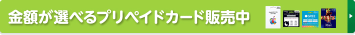 金額が選べるプリペイドカード販売中