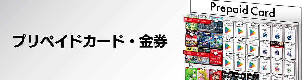 プリペイドカード・金券
