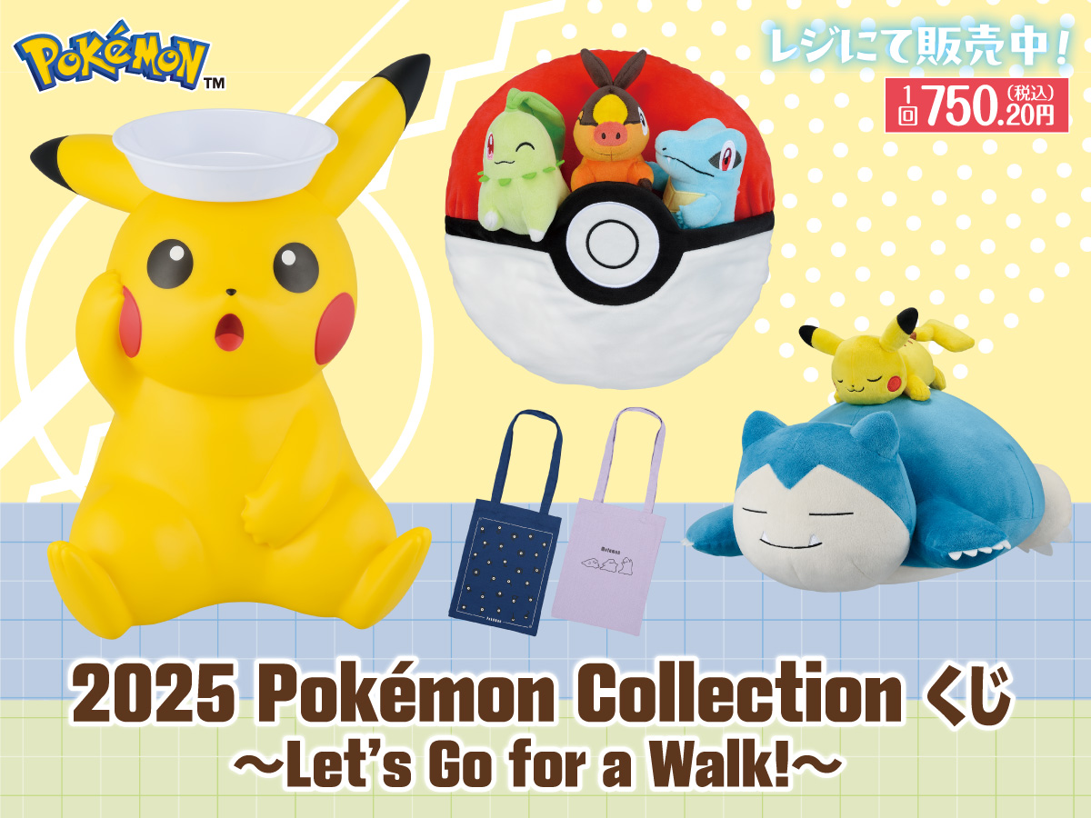 2025 Pokemon Collection くじ ~Let's Go for a Walk!~ 1回750.20円（税込） レジにて販売中！