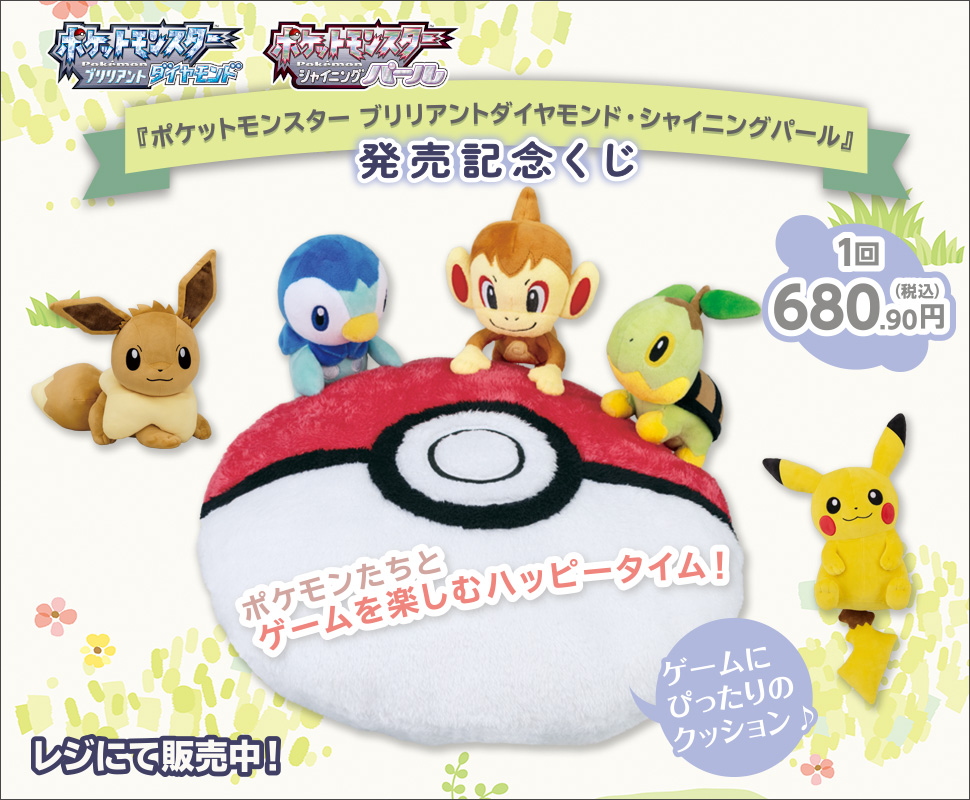 ポケットモンスター ブリリアントダイヤモンド シャイニングパール 発売記念くじ セブン イレブン 近くて便利