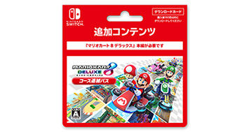 マリオカート８ デラックス コース追加パス