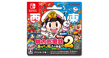 桃太郎電鉄２ ～あなたの町も きっとある～ 東日本編＋西日本編