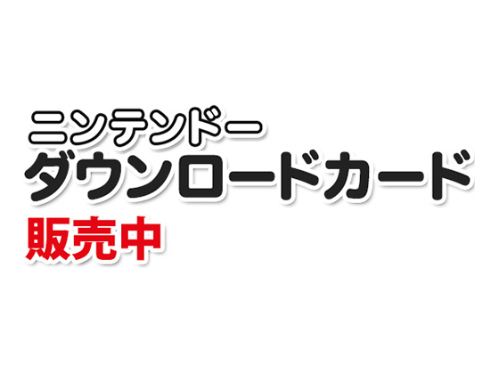 ニンテンドーダウンロードカード