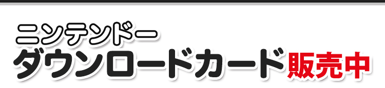 ニンテンドー　ダウンロードカード販売中