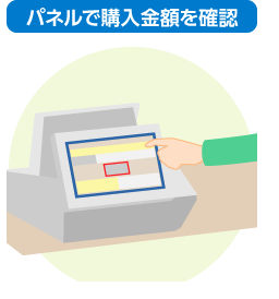 パネルで購入金額を確認