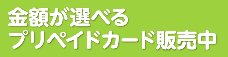 金額が選べるプリペイドカード販売中