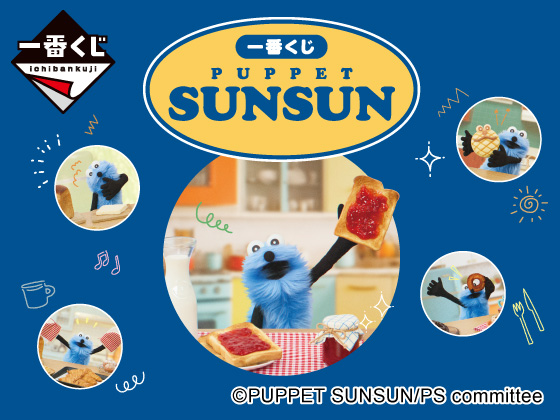 パペットスンスンの限定グッズが当たる！