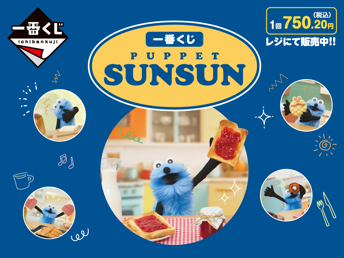一番くじ PUPPET SUNSUN 1回750.20円（税込） レジにて販売中！!