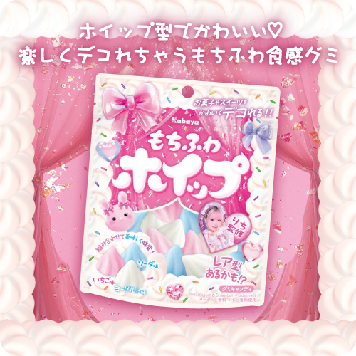 ホイップ型でかわいい♡ 楽しくデコれちゃうもちふわ食感グミ イメージ