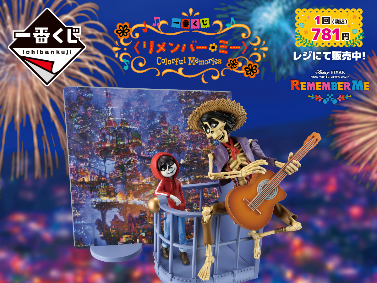 一番くじ 〈リメンバー・ミー〉Colorful Memories 1回781円（税込）レジにて販売中！ Disney・PIXAR FROM THE ANIMATED MOVIE REMEMBER ME