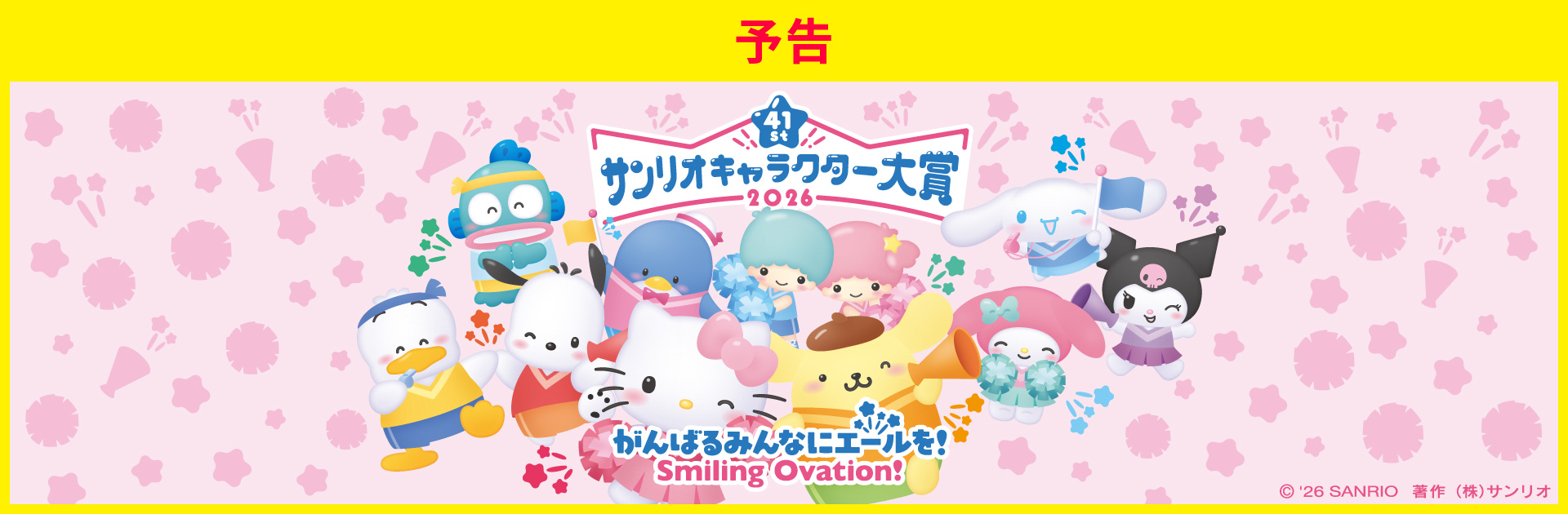 2026年サンリオキャラクター大賞！がんばるみんなにエールを！ Smiling Ovation！
