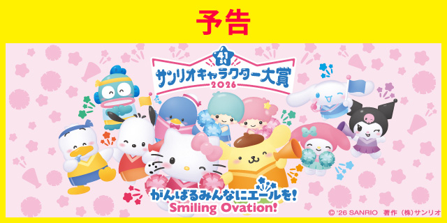 2026年サンリオキャラクター大賞！がんばるみんなにエールを！ Smiling Ovation！