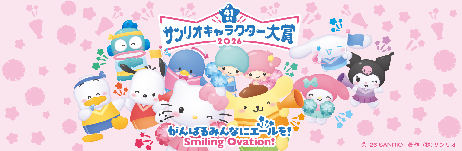 2026年サンリオキャラクター大賞！がんばるみんなにエールを！ Smiling Ovation！