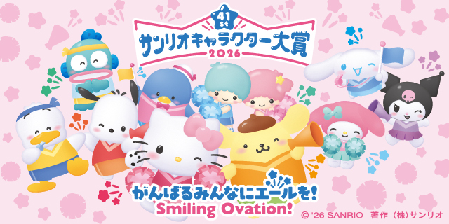 2026年サンリオキャラクター大賞！がんばるみんなにエールを！ Smiling Ovation！