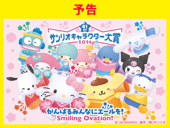 【予告】サンリオキャラクター大賞