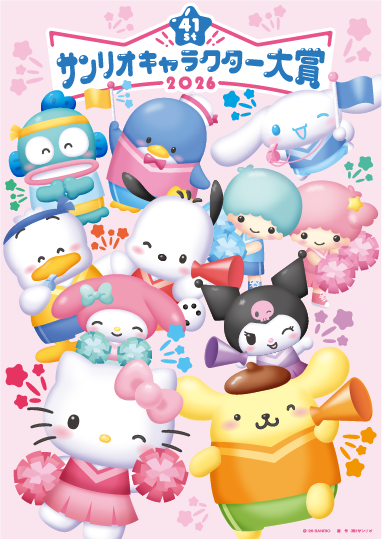 41st 2026年サンリオキャラクター大賞