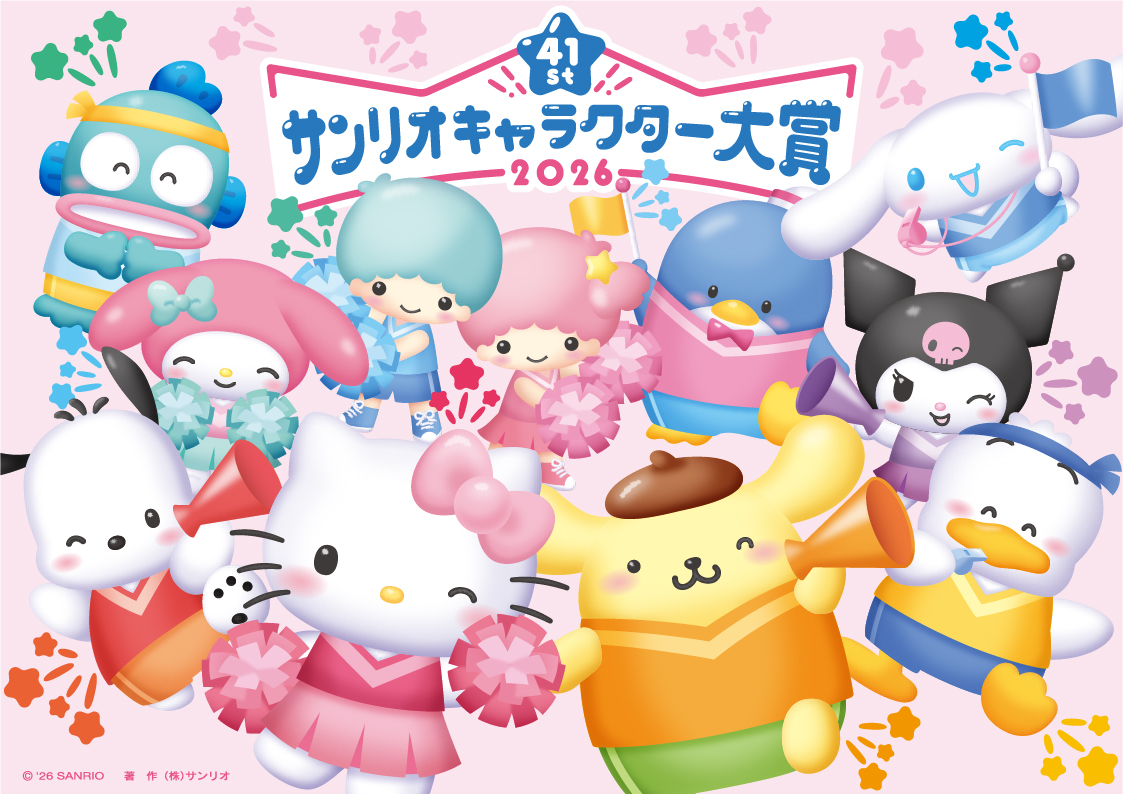 41st 2026年サンリオキャラクター大賞