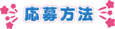 応募方法