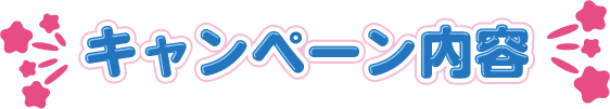 キャンペーン内容