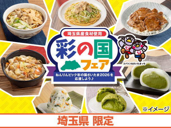 埼玉県産食材使用！彩の国フェア開催中！