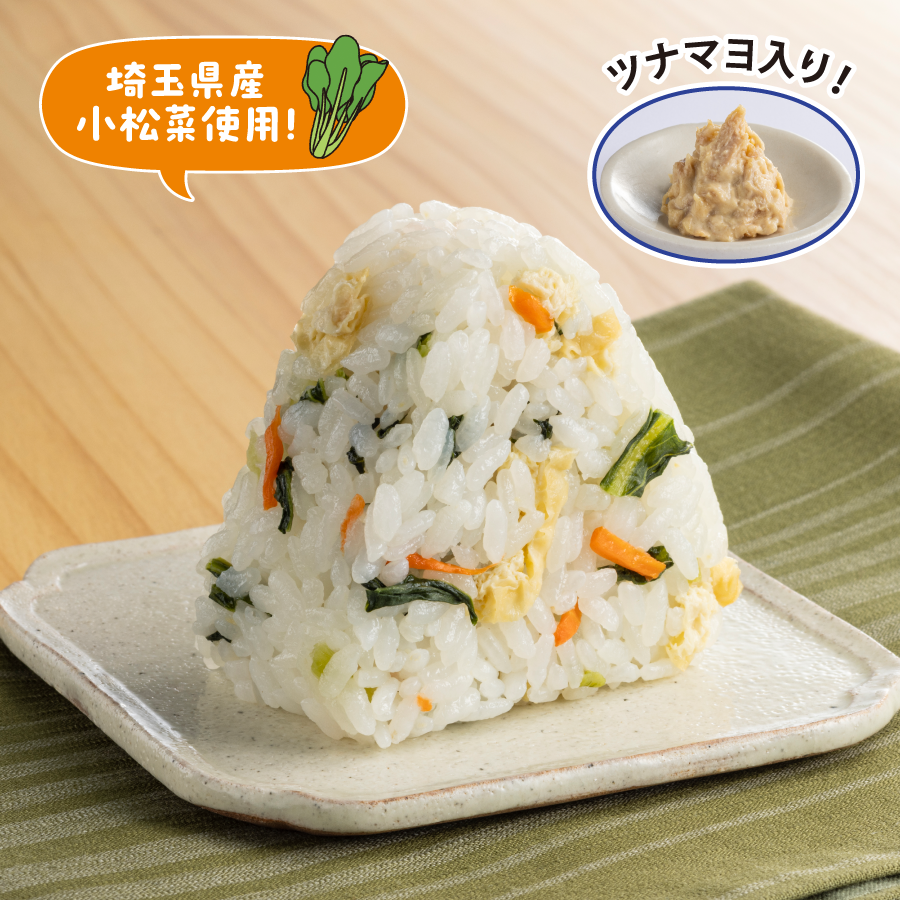 埼玉県産小松菜使用！ツナマヨ入り！ イメージ