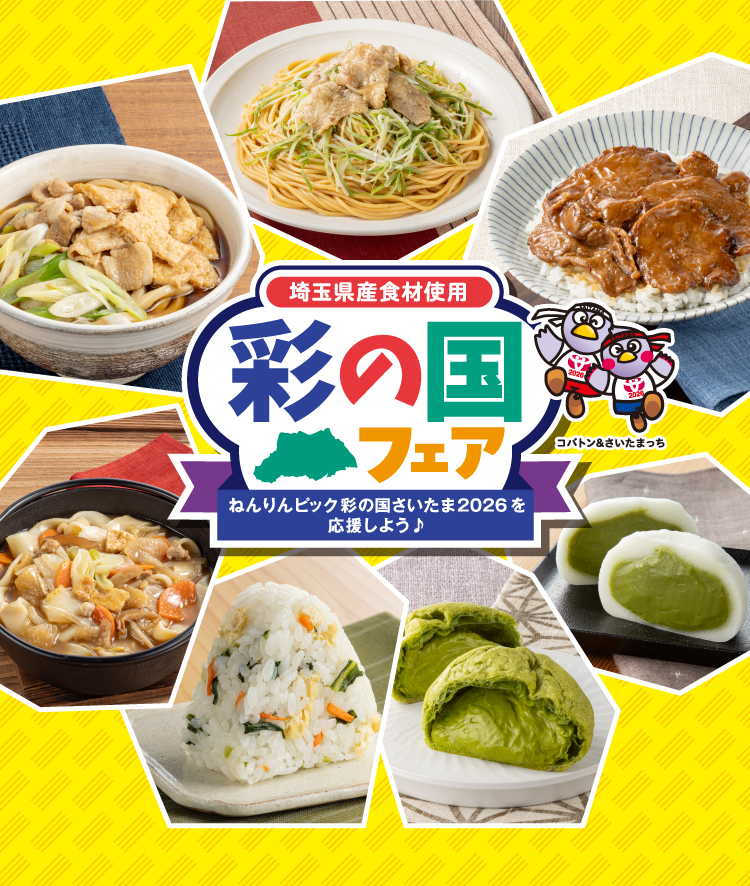 埼玉県産食材使用 彩の国フェア ねんりんピック彩の国さいたま2026を応援しよう♪ コバトン＆さいたまっち