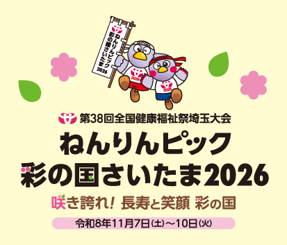 第38回全国健康福祉祭埼玉大会 ねんりんピック 彩の国さいたま2026 咲き誇れ！長寿と笑顔 彩の国 令和8年11月7日（土）～10日（火）