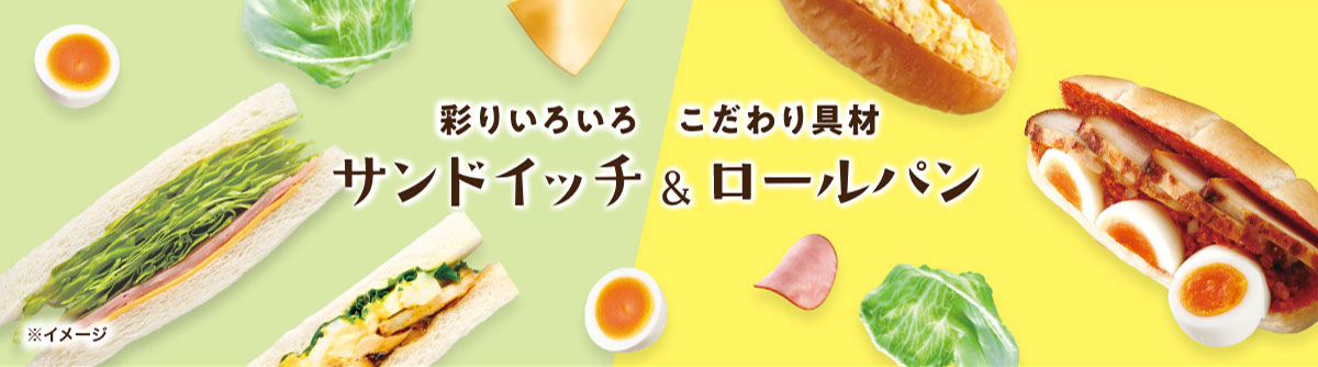 彩りいろいろ こだわり具材 サンドイッチ＆ロールパン
